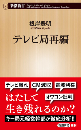 約10年後の203Q年、地方局の再編が始まり、その10年後の204Q年、キー局は3大ネットワークに統合される――。元キー局経営幹部が、テレビの近未来を大胆に予測する『テレビ局再編』が1月17日に発売！