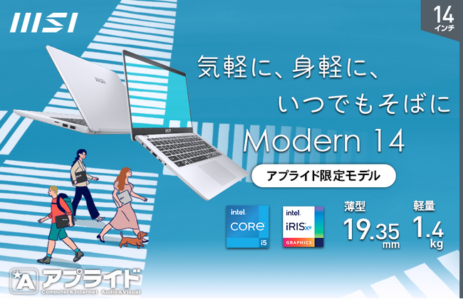 異なるサイズとスペックから選べるリーズナブルな価格のビジネスノートPCアプライドオリジナルモデル 「Modern-14-C12MO-7037JP」「Modern-15-B12MO-4309JP」発売