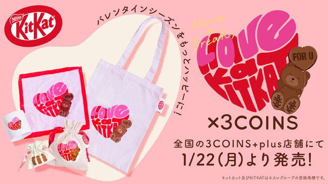 女性に大人気の雑貨店“3COINS”から、”クマ型キットカット“との超キュートなコラボレーショングッズ「キットカット ハートフルベアー バレンタインギフト」シリーズが初登場