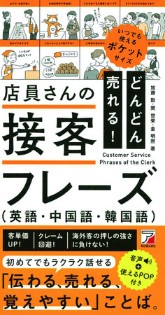 外国人客は宝の山！外国語苦手でもこれなら覚えられる『どんどん売れる！店員さんの接客フレーズ（英語・中国語・韓国語）』1月17日発売