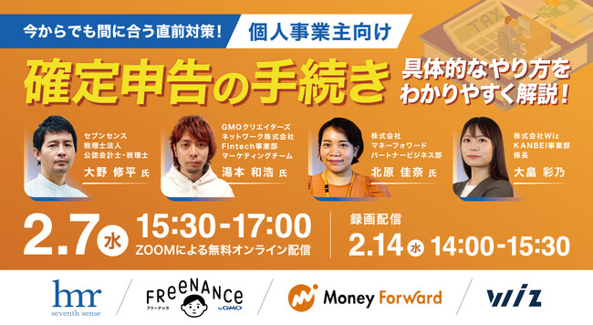 《2/7(水) 個人事業主向け》確定申告の手続き ～今からでも間に合う直前対策！具体的なやり方を解説！～