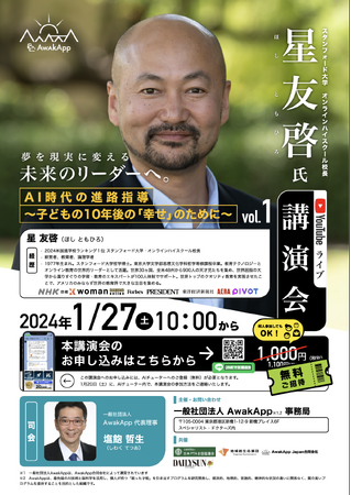 AI時代の進路指導；vol.1 スタンフォードオンラインハイスクール校長　星友啓先生