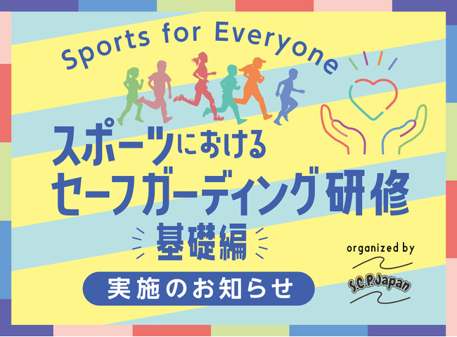 2月3日（土）スポーツにおけるセーフガーディング基礎研修を開催！セーフガーディングとは？子どもの権利とは？を深く掘り下げます。