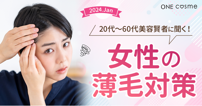 【女性の薄毛に関する意識調査】30代～40代から悩みが増える女性の薄毛。美容賢者の対策方法とは？