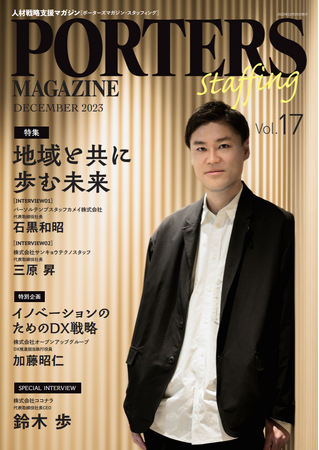 人材戦略支援マガジン『PORTERS MAGAZINE Staffing Vol.17』を発行しました。