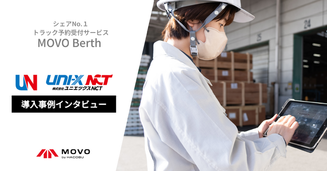 総合物流会社ユニエツクスNCTが、トラック予約受付サービス「MOVO Berth」を導入し、車両待機時間を2時間超から平均30分に。