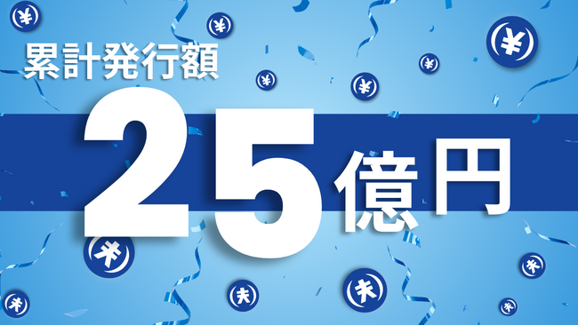日本円ステーブルコインのJPYC｜累計発行額が25億円を突破！