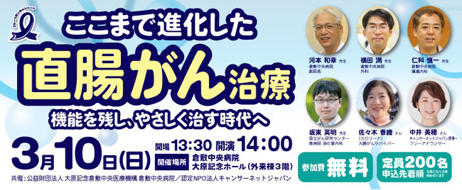 ここまで進化した直腸がん治療～機能を残し、やさしく治す時代へ～開催のご案内