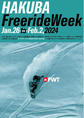 HAKUBA Freeride Week 開催！1月26日～2月2日の期間中、スノーピークランドステーション白馬にて抽選会やFreeride World Tourの展示を実施