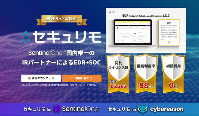 急増するサイバー攻撃への対策EDR＋SOCサービス「セキュリモ」のランデングページをリニューアル