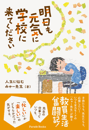 若手の先生たちへ。ライトに読めて、笑えて、ほんのちょっとためになる元教員のお仕事エッセイ『明日も元気に学校に来てください』発売！