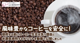風味豊かなコーヒーを安全に!山王珈琲焙煎所が、焙煎する前にコーヒー生豆を洗う理由と水蒸気焙煎のメリットに関する動画を公開 風味豊かなコーヒーを安全に!山王珈琲焙煎所が、焙煎する前にコーヒー生豆を洗う理由と水蒸気焙煎のメリットに関する動画を公開