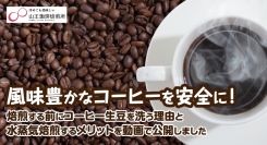 風味豊かなコーヒーを安全に！山王珈琲焙煎所が、焙煎する前にコーヒー生豆を洗う理由と水蒸気焙煎のメリットに関する動画を公開
