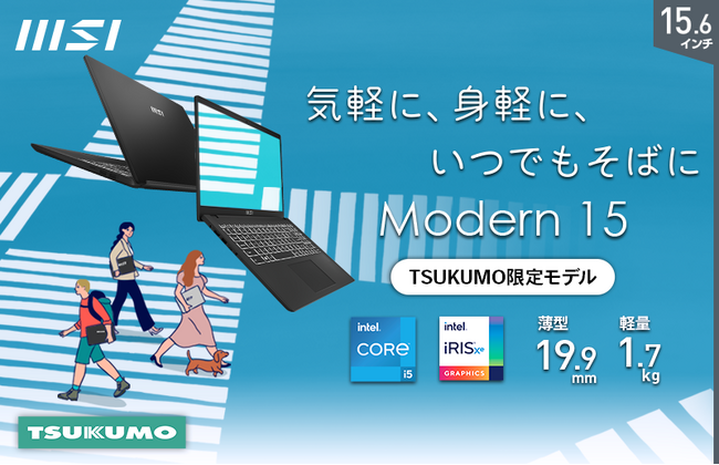 ビジネス用にもご家庭用にも便利でリーズナブルな価格のビジネスノートPC　TSUKUMO限定モデル「Modern-15-B12MO-4932JP」発売