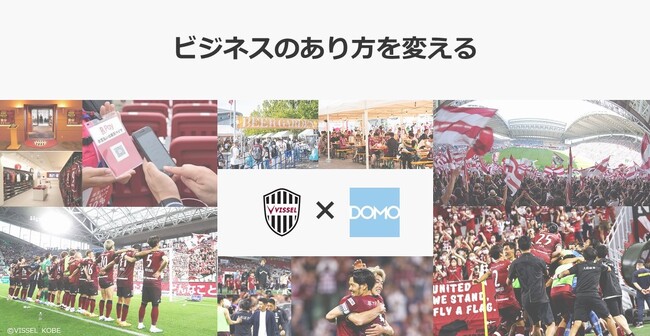 J1リーグ初優勝を果たしたヴィッセル神戸の意思決定の迅速化に「Domo」が貢献
