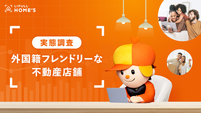 LIFULL HOME'S、「外国籍フレンドリーな不動産店舗の実態調査」結果を発表