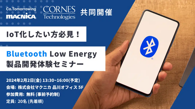 IoT化したい方必見！Bluetooth Low Energy製品開発体験セミナーのお知らせ [2024/2/2]
