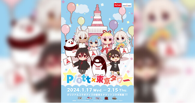 Plottと東京タワーのコラボイベント「Plott×東京タワー」が1月17日よりスタート!
