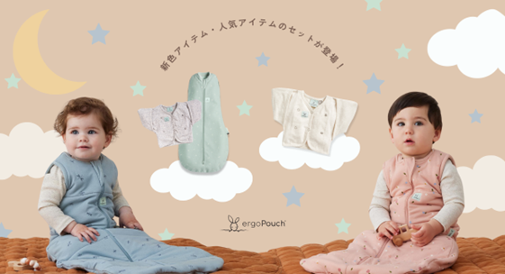 眠りに着目したスリーピングウェアブランド『ergoPouch（エルゴポーチ）』から人気アイテムがセットになった新商品や定番アイテムの新色などが登場！