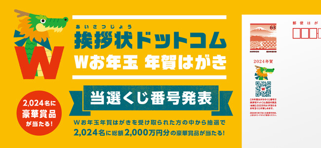挨拶状ドットコム「Wお年玉年賀はがき」当選くじ番号を発表