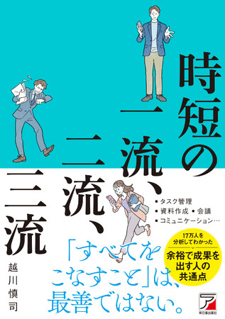 17万人を分析してわかった！余裕で成果を出す人の仕事術『時短の一流、二流、三流』1月17日（水）発売