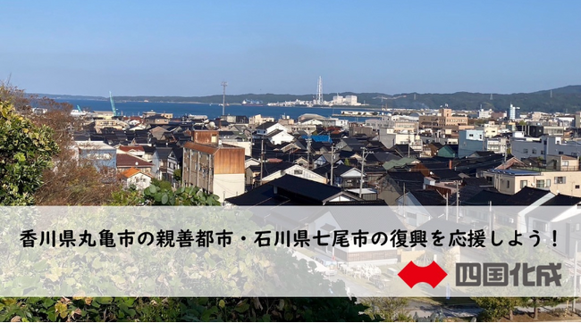 Fintertech、 「KASSAI」を四国化成HDの「香川県丸亀市の親善都市・石川県七尾市の復興を応援しよう！」プロジェクトにシステム提供