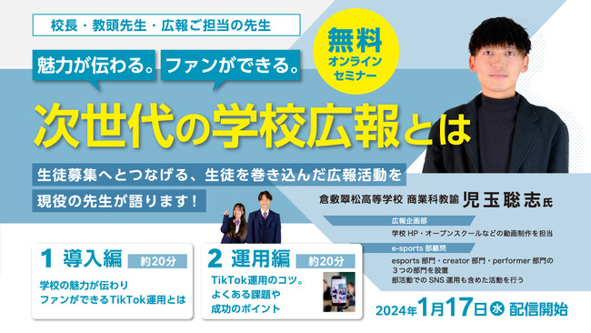 学校でも時代はTikTok広報　先生向け無料動画セミナー公開　運用10か月で6万フォロワーを達成した倉敷翠松高等学校の取り組みが学べる
