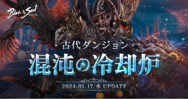 『ブレイドアンドソウル』新たな古代ダンジョンが登場する最新アップデート「混沌の冷却炉」本日実施！新衣装が獲得できるイベントの開催や豪華衣装も登場！