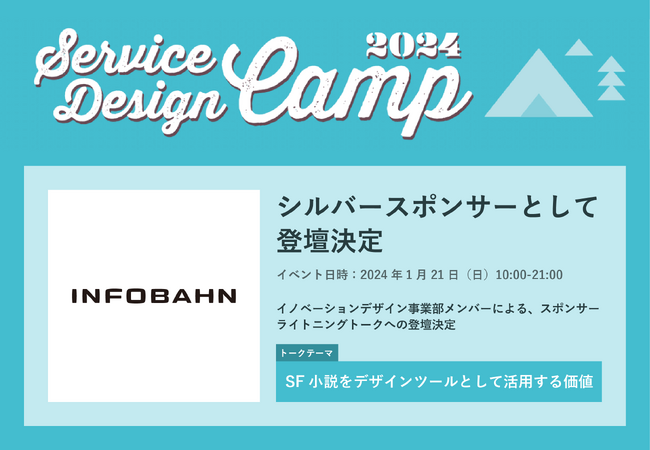 1月21日（日）開催の「Service Design Camp 2024」に株式会社インフォバーンが協賛
