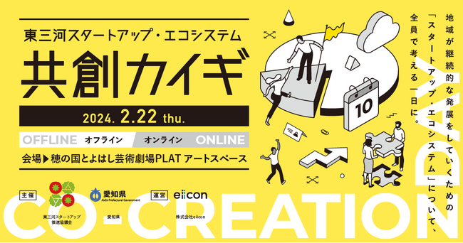 【 愛知県 × 東三河スタートアップ推進協議会 × eiicon 】「東三河スタートアップ・エコシステム 共創カイギ～Co-Creation Day～」開催！