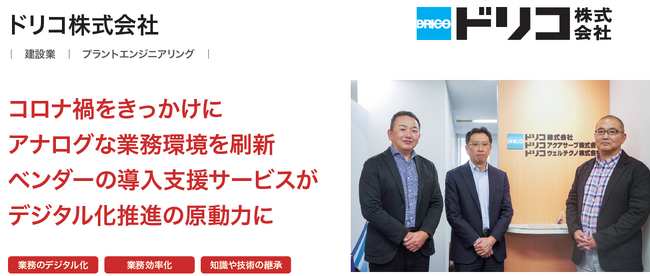 ドリコ株式会社が、クラウド型ワークフロー「X-point Cloud」導入によりほぼすべての紙の帳票のデジタル化を実現