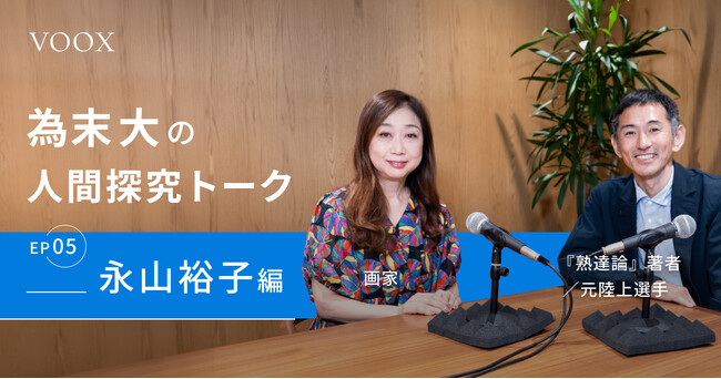 絵描きの熟達！為末大&永山裕子さん『為末大の人間探求対談 Ep5. 永山裕子編』音声教養メディアVOOXにて、配信開始！