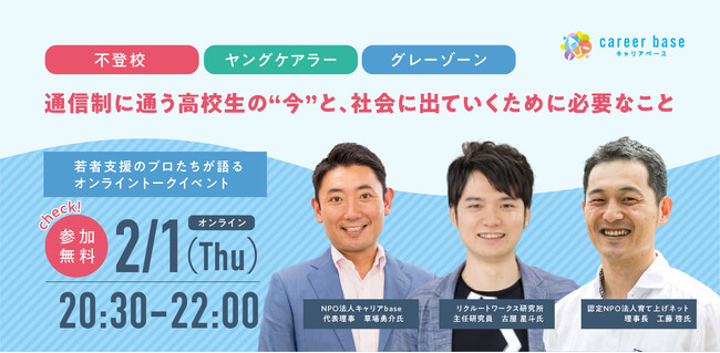 【イベント開催決定】通信制に通う高校生の“今”に目を向け、若者支援における社会の在り方を考える