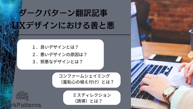 【ダークパターン】コンファームシェイミングやミスディレクションについて記載されているEllie Krysl著『UXデザインにおける善と悪』の翻訳を実施