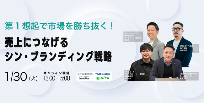 ベーシック、1/30(火)13時より中小企業のチカラ社主催のセミナー「売上につながる シン・ブランディング戦略」に登壇