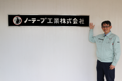 ノーテープ工業が適性検査『eF-1G』の活用で、新卒社員の退職率を1/3に減少　～他サービス30社比較検討の末、中途採用への本格導入決定。外国籍人材の積極採用への活用予定も～