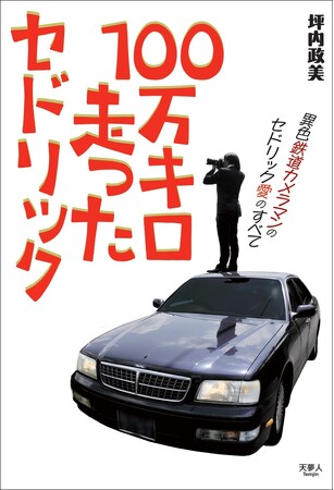 オドメーターの数値は999999！ 100万キロ走ったらどうなる!? ニュースで話題になった“あのセドリック”が一冊の本に！『100万キロ走ったセドリック』を発刊