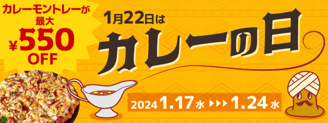 「カレーの日」で大人気『カレーモントレー』がお得！！　期間限定で最大550円割引に！！