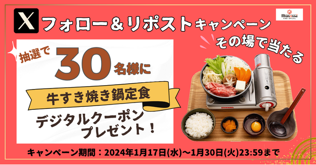 【定食屋 宮本むなし】1/17(水)～宮本むなし公式Xフォロー&リポストキャンペーンを開催！