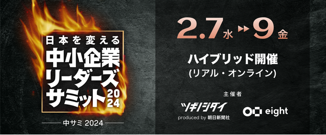 Eightと朝日新聞社「ツギノジダイ」の共催イベント「中小企業リーダーズサミット2024」が2月に開催
