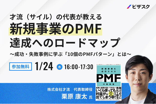 【1/24(水)16時】才流（サイル）の代表が教える 新規事業のPMF達成へのロードマップ 無料オンラインセミナーを開催