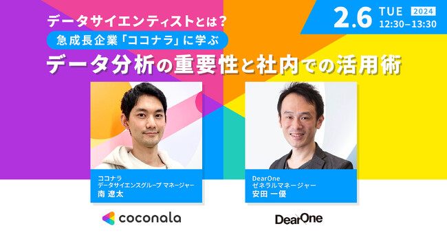 データサイエンティストとは？～急成長企業『ココナラ』に学ぶ、データ分析の重要性と社内での活用術～【無料ウェビナー開催】