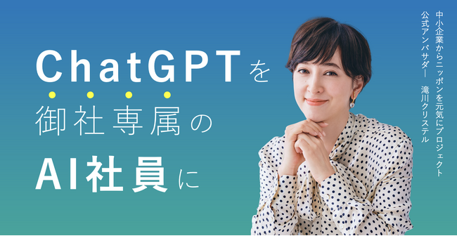 AIチャットボットサービス「うちのAI」に新機能が追加。ChatGPTに自社データを学習させ、メールやQRコードで拡散可能
