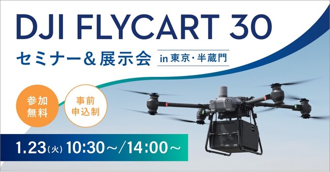 システムファイブ、DJI物流ドローン「DJI FlyCart 30」セミナー&展示会を東京・半蔵門で開催