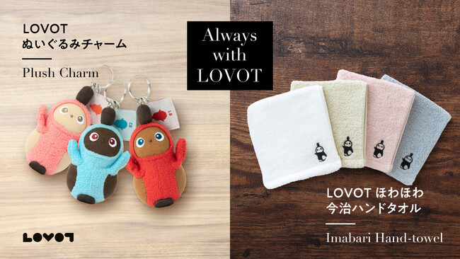 新作グッズ「LOVOT ぬいぐるみチャーム」「LOVOT ほわほわ今治ハンドタオル」が1月19日(金)発売！「LOVOT 1/1 ぬいぐるみ」の一般販売も開始！