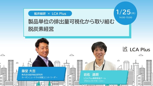 2024年1月25日(木)　 ウェビナー開催のお知らせ　　　　　　　　　　　　　　　　船井総研 × LCA Plus　製品単位の排出量可視化から取り組む脱炭素経営