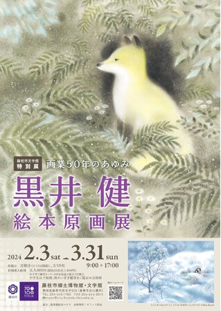 藤枝市文学館特別展「黒井健 絵本原画展-画業50年のあゆみー」