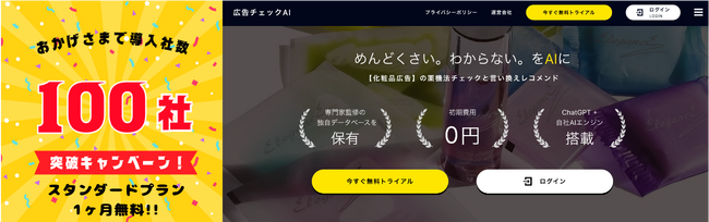 「広告チェックAI 生成AI連携サービス」利用登録企業100社突破！