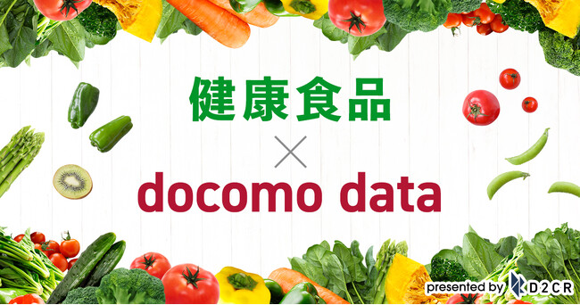ドコモデータを活用した健康食品・機能性表示食品事業者向けの広告配信メニューの提供を開始