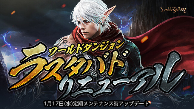 『リネージュM』ワールドダンジョン「ラスタバド」に新エリア「大法官の審判所」の登場やエリア毎の特徴が追加！「ラスタバド」リニューアル記念イベントも同時スタート！